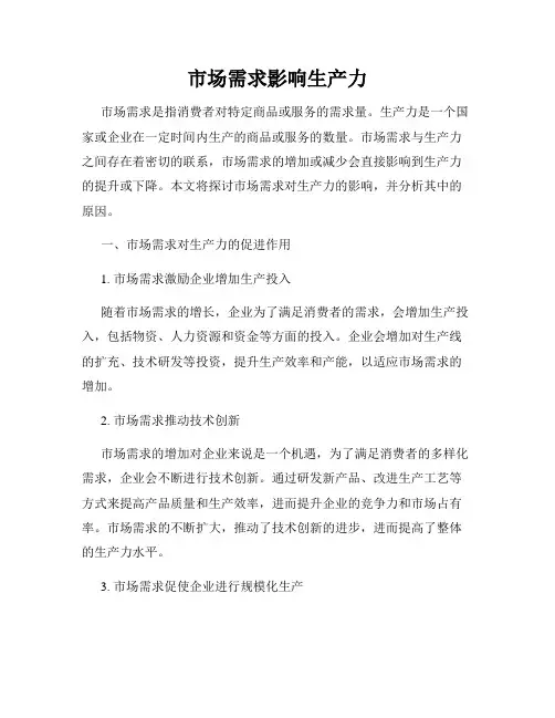 市场需求影响生产力