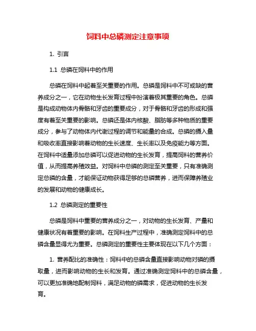 饲料中总磷测定注意事项