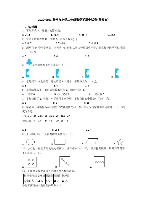 2020-2021苏州市小学二年级数学下期中试卷(带答案)