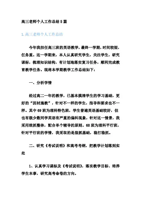 高三老师个人工作总结5篇