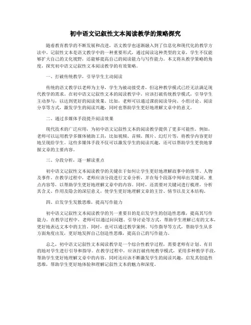 初中语文记叙性文本阅读教学的策略探究
