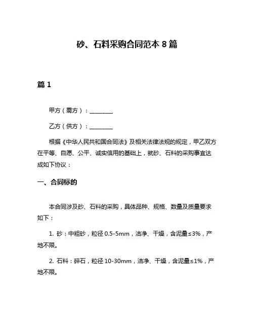 砂、石料采购合同范本8篇