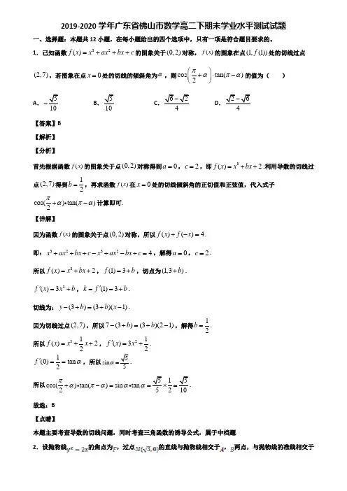 2019-2020学年广东省佛山市数学高二下期末学业水平测试试题含解析