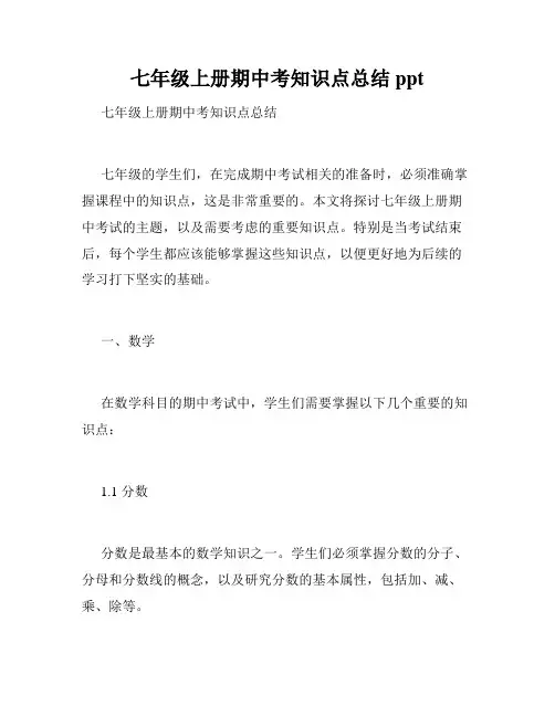 七年级上册期中考知识点总结ppt
