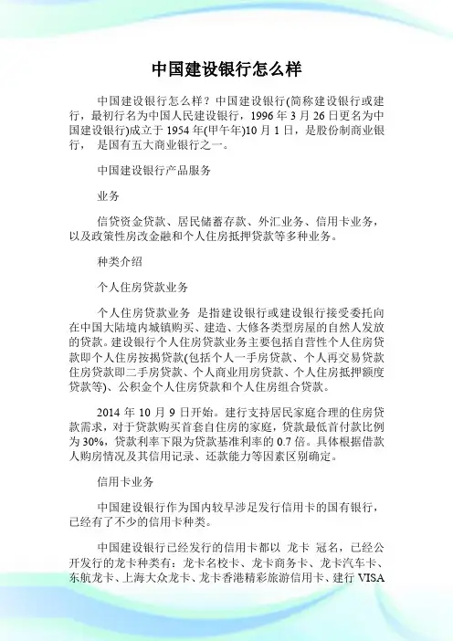 中国建设银行怎么样.doc