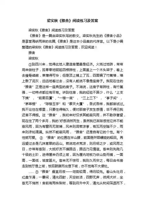 梁实秋《雅舍》阅读练习及答案