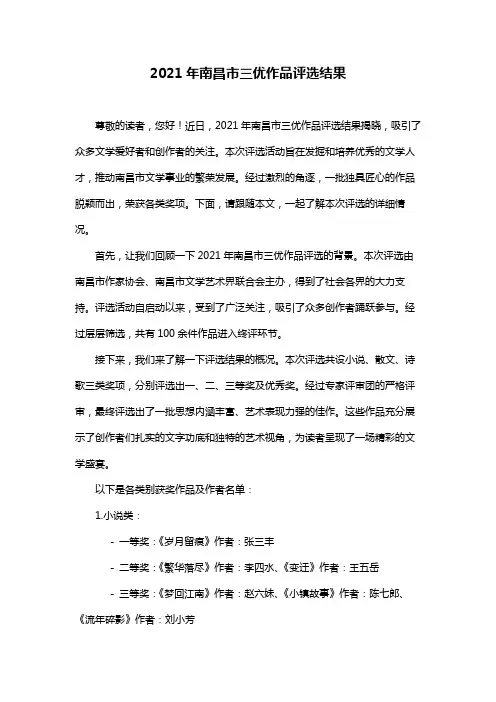 2021年南昌市三优作品评选结果
