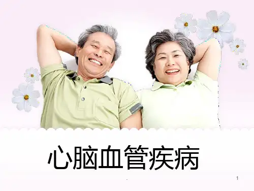 心脑血管疾病讲座PPT课件