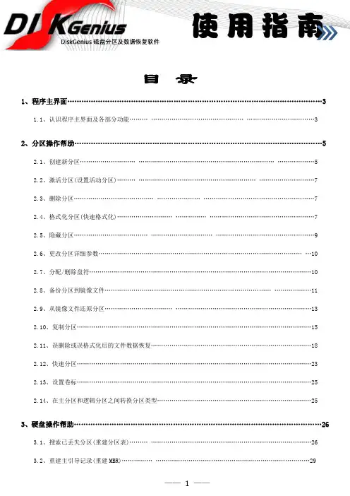 DiskGenius使用指南(最终版)