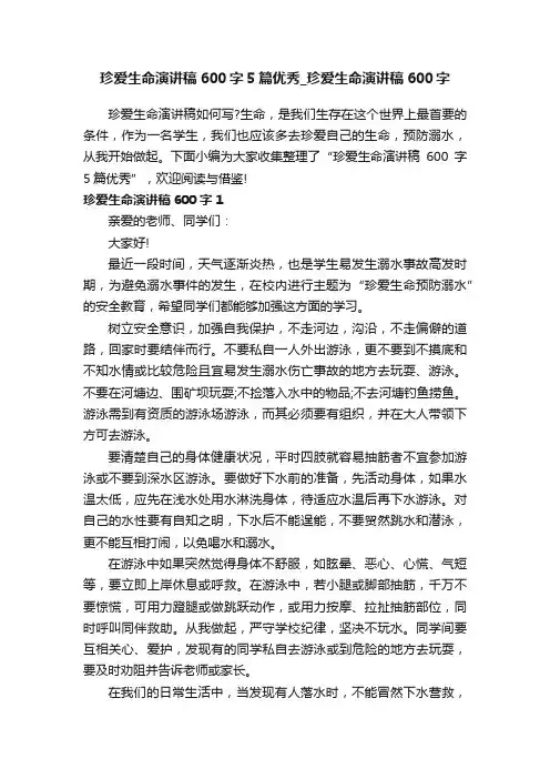 珍爱生命演讲稿600字5篇优秀_珍爱生命演讲稿600字