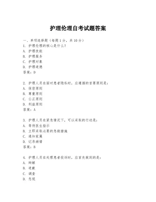 护理伦理自考试题答案