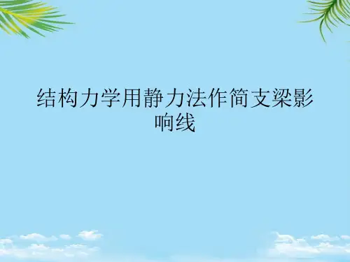 结构力学用静力法作简支梁影响线2021最全PPT