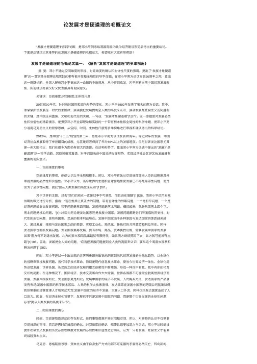 论发展才是硬道理的毛概论文