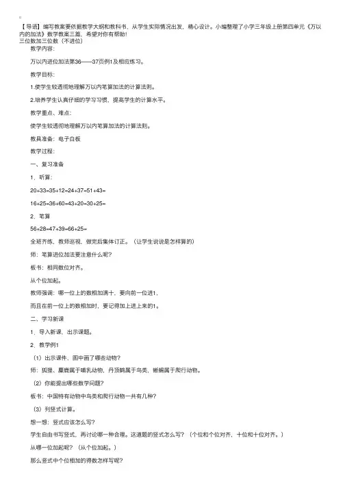 小学三年级上册第四单元《万以内的加法》数学教案三篇