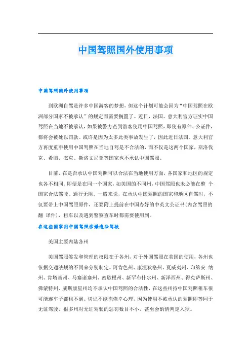 中国驾照国外使用事项