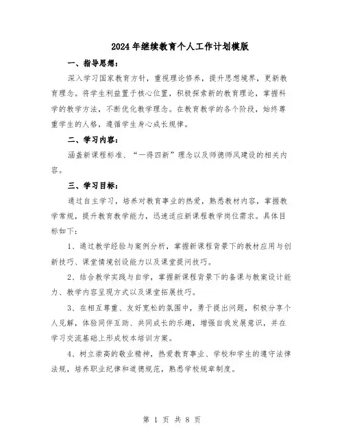2024年继续教育个人工作计划模版（4篇）