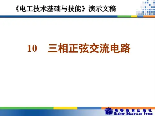 周绍敏《电工技术基础与技能》PPT——10  三相正弦交流电路.