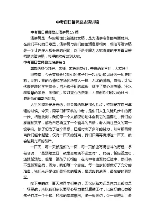 中考百日誓师励志演讲稿15篇