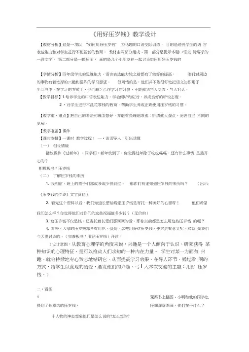口语交际：《用好压岁钱》