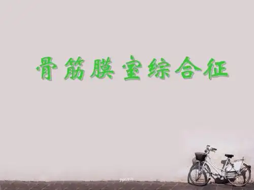 骨筋膜室综合征  ppt课件