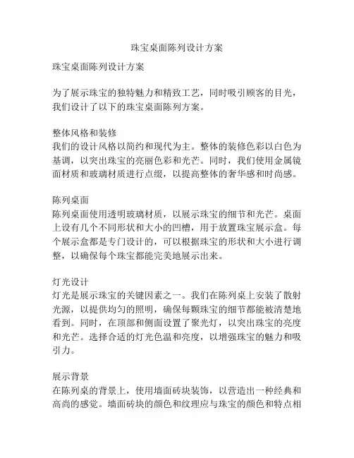 珠宝桌面陈列设计方案
