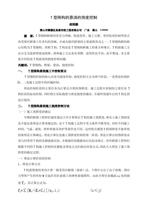 T型刚构的悬浇施工及控制(修改)