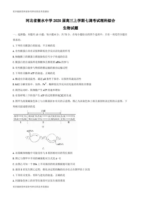 【全国百强校word】河北省衡水中学2020届高三上学期七调考试理科综合生物试题