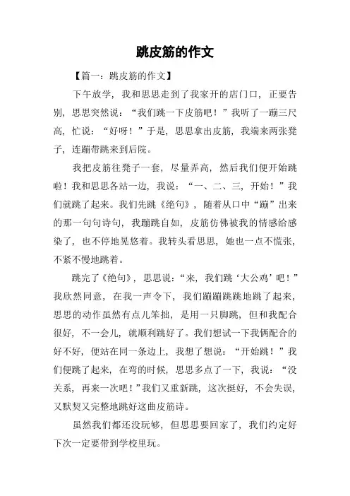 跳皮筋的作文