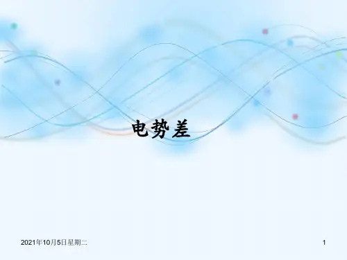 新版电势差(共10张PPT)学习PPT