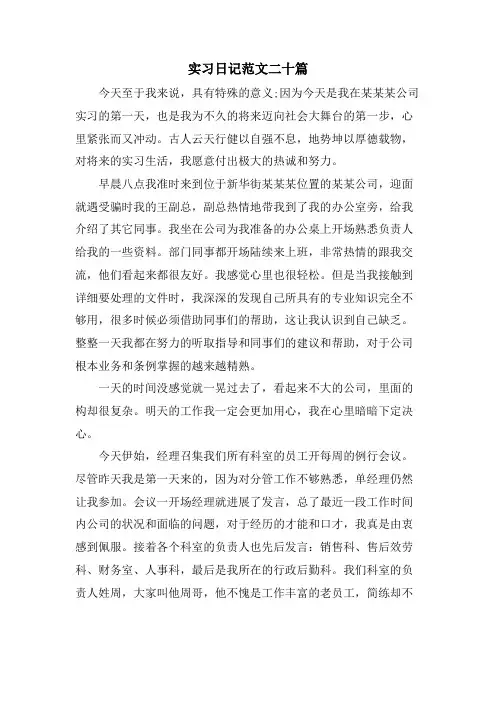 实习日记范文二十篇