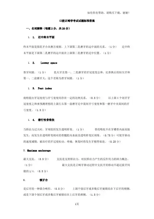 口腔正畸学考试试题标准答案