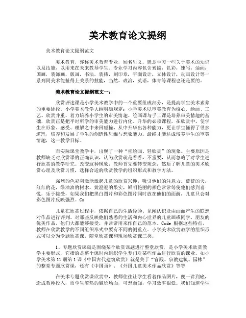 美术教育论文提纲