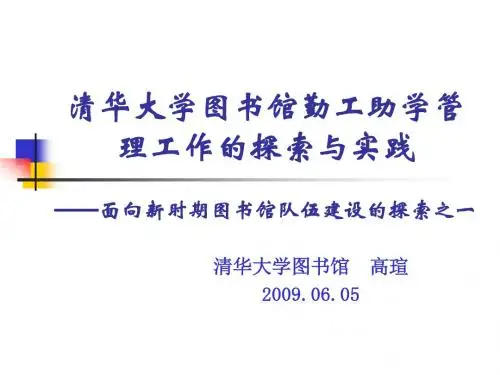 清华大学图书馆勤工助学管理工作的探索与实践.