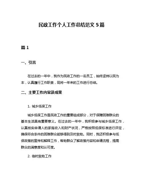 民政工作个人工作总结范文5篇