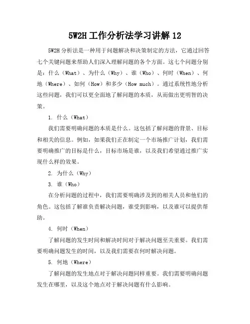 5W2H工作分析法学习讲解-12