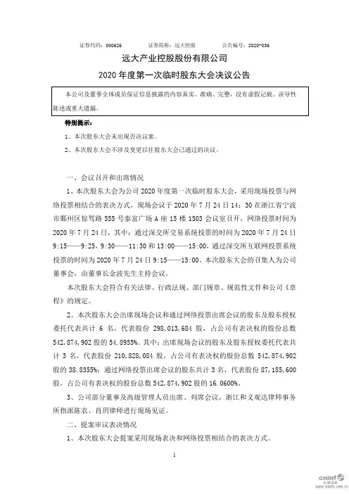 远大控股：2020年度第一次临时股东大会决议公告