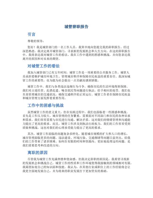 城管辞职报告