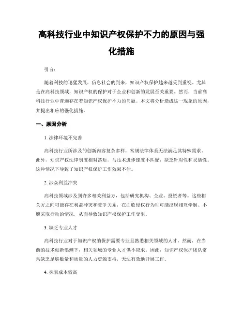 高科技行业中知识产权保护不力的原因与强化措施