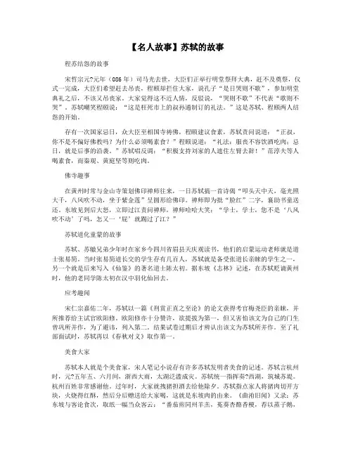 【名人故事】苏轼的故事