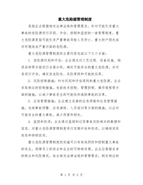 重大危险源管理制度