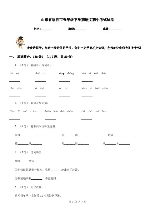 山东省临沂市五年级下学期语文期中考试试卷