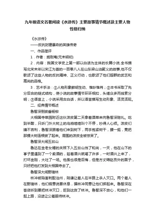 九年级语文名著阅读《水浒传》主要故事情节概述及主要人物性格归纳