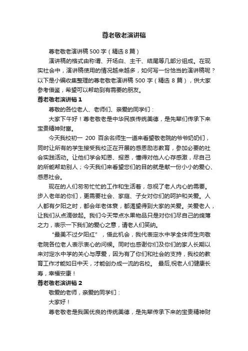 尊老敬老演讲稿500字（精选8篇）