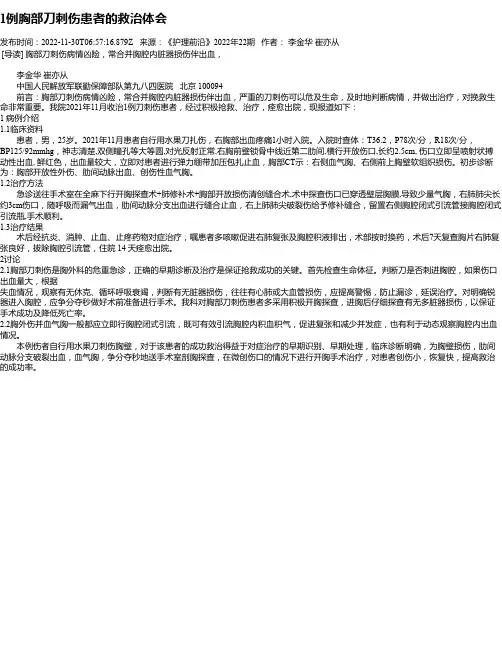 1例胸部刀刺伤患者的救治体会