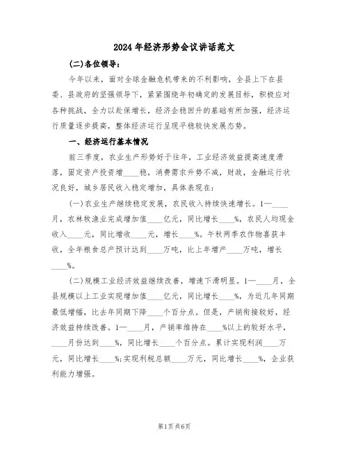 2024年经济形势会议讲话范文(二篇)