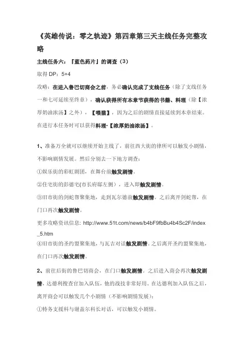 《英雄传说 零之轨迹》第四章第三天主线任务完整攻略