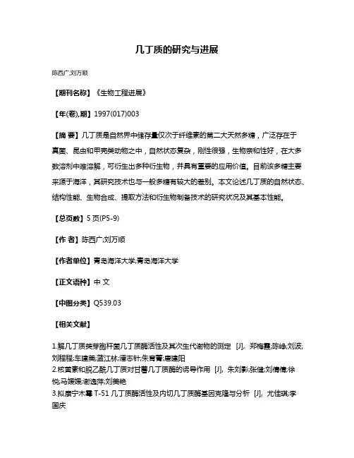 几丁质的研究与进展