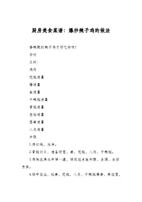 厨房美食菜谱：爆炒辣子鸡的做法