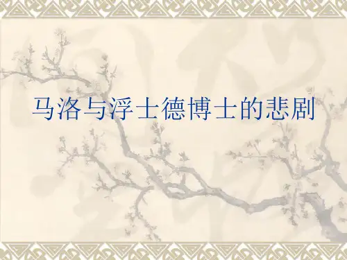 马洛与浮士德博士的悲剧