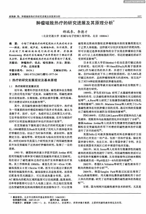 肿瘤磁致热疗的研究进展及其原理分析